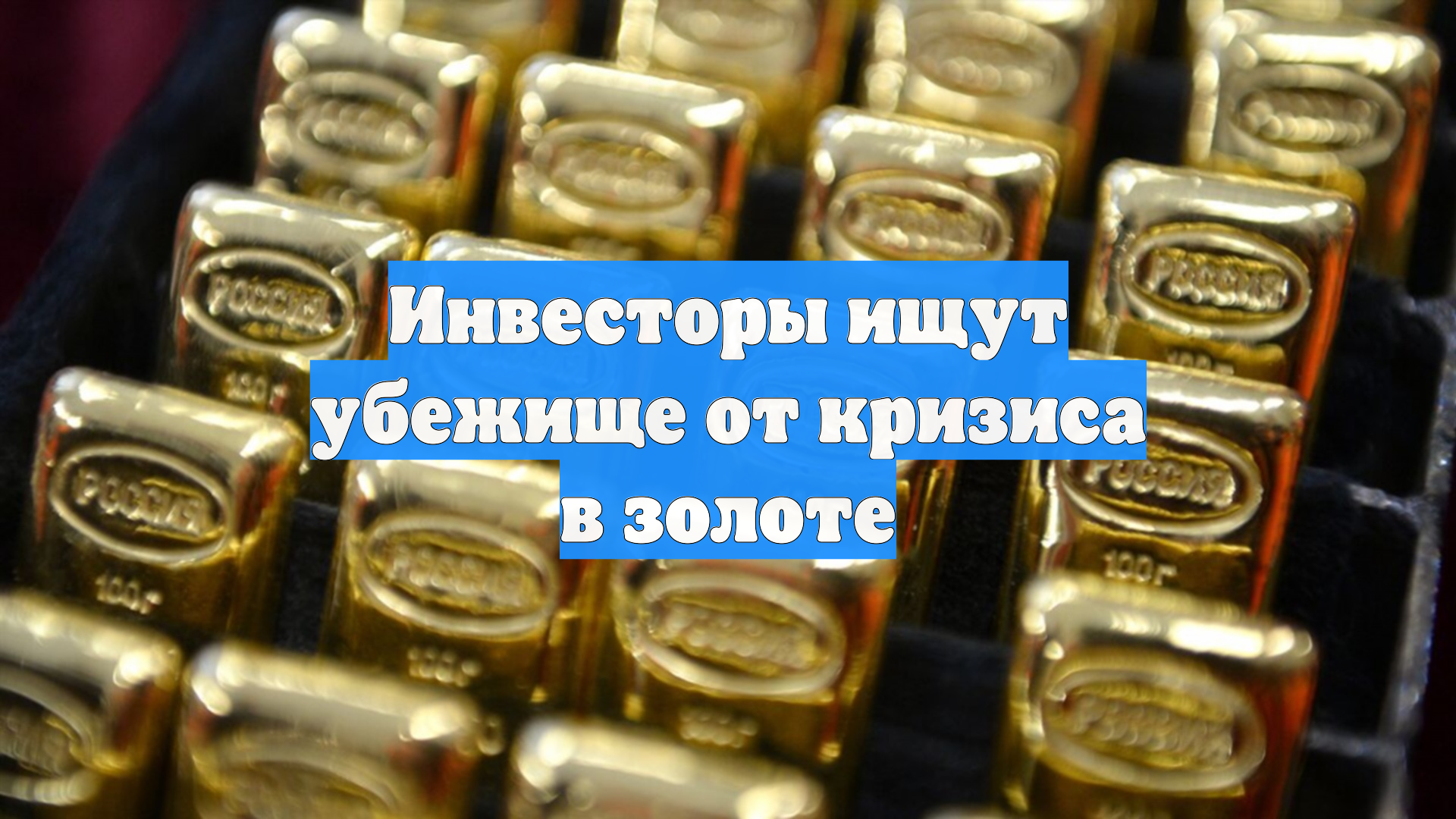 Инвесторы ищут убежище от кризиса в золоте