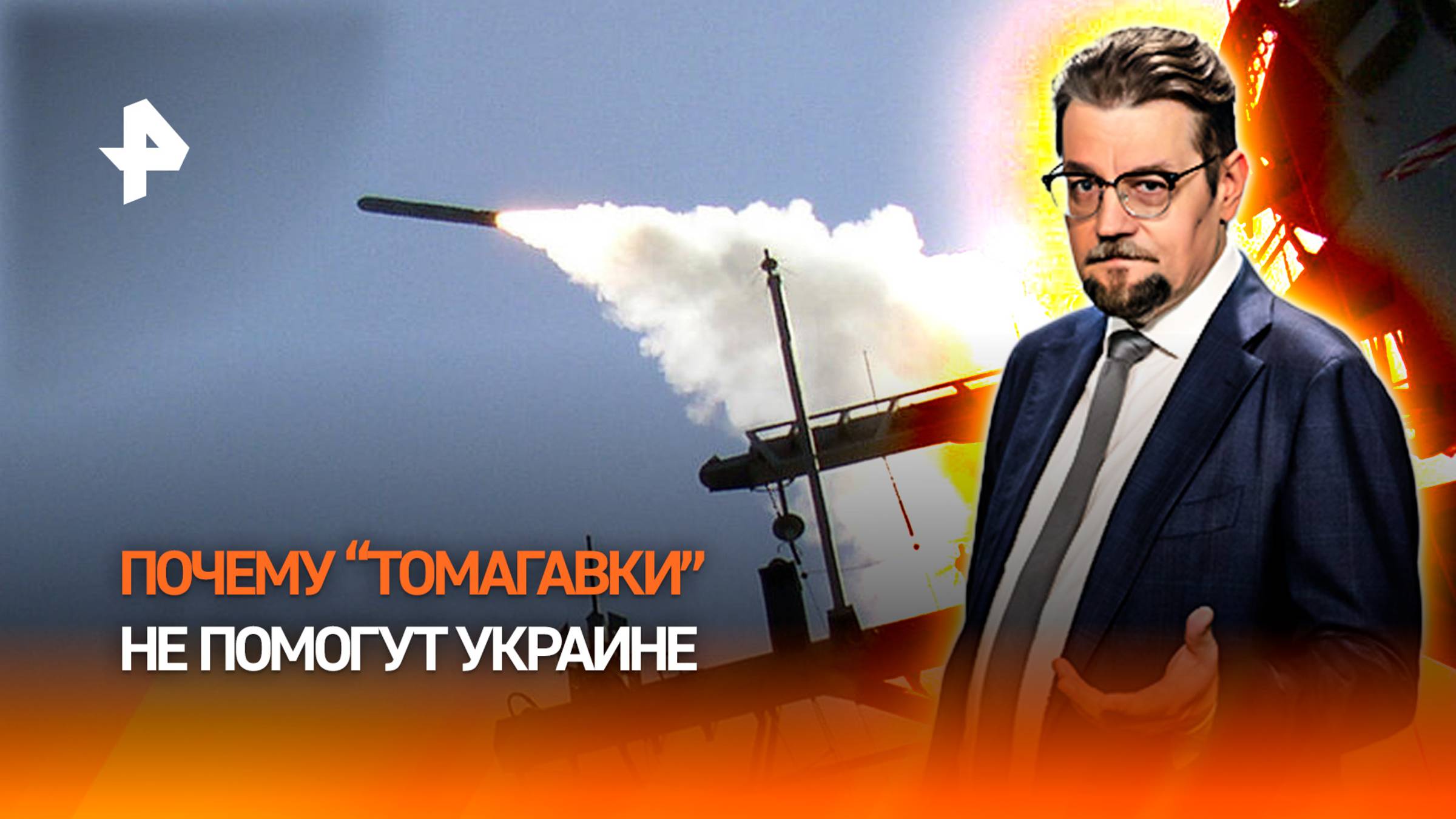 Tomahawk не поможет: почему призрачное оружие США бесполезно для Киева  ДОБРОВЭФИРЕ