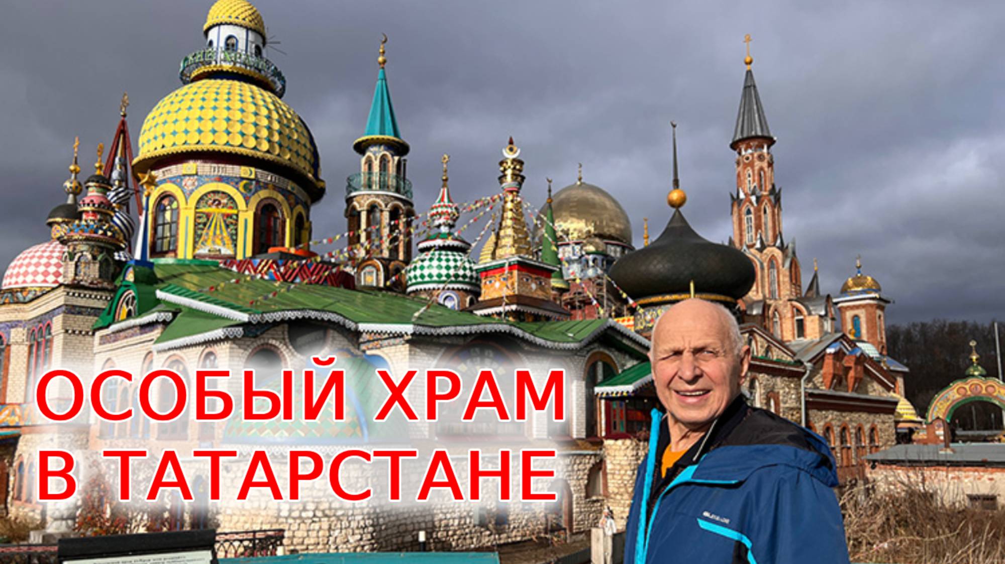 Особый храм в Татарстане