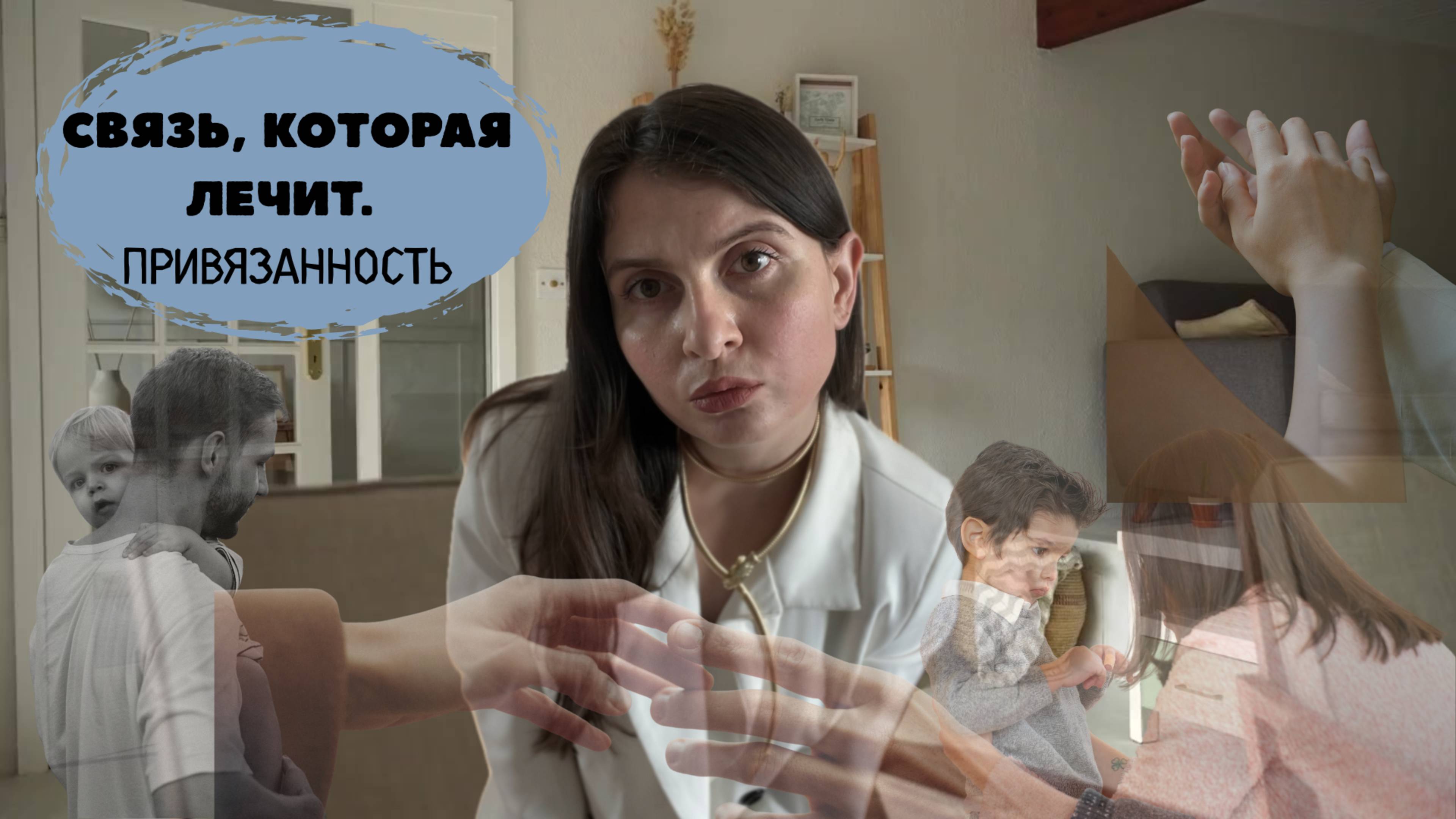 Связь, которая лечит. Привязанность.