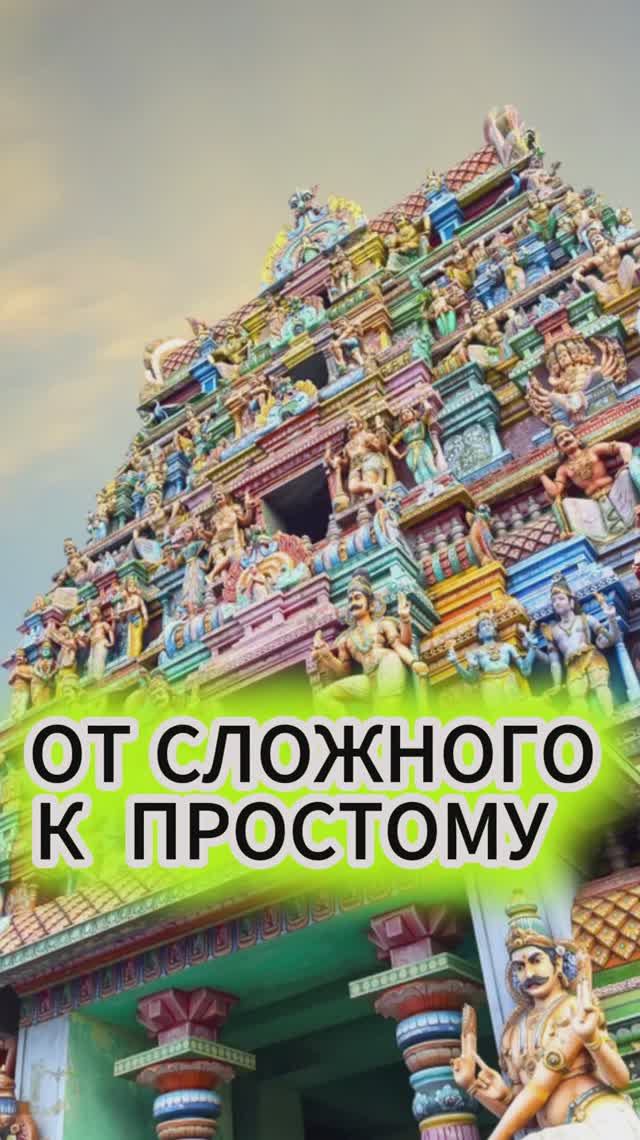 От простого к сложному