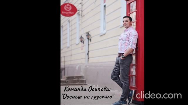 Команда Осипова: 