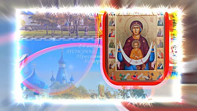С Покровом Пресвятой Богородицы!!! С Праздником Покрова Пресвятой Богородицы 17!!!