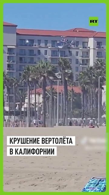 Пять человек госпитализированы в результате крушения вертолёта в Калифорнии