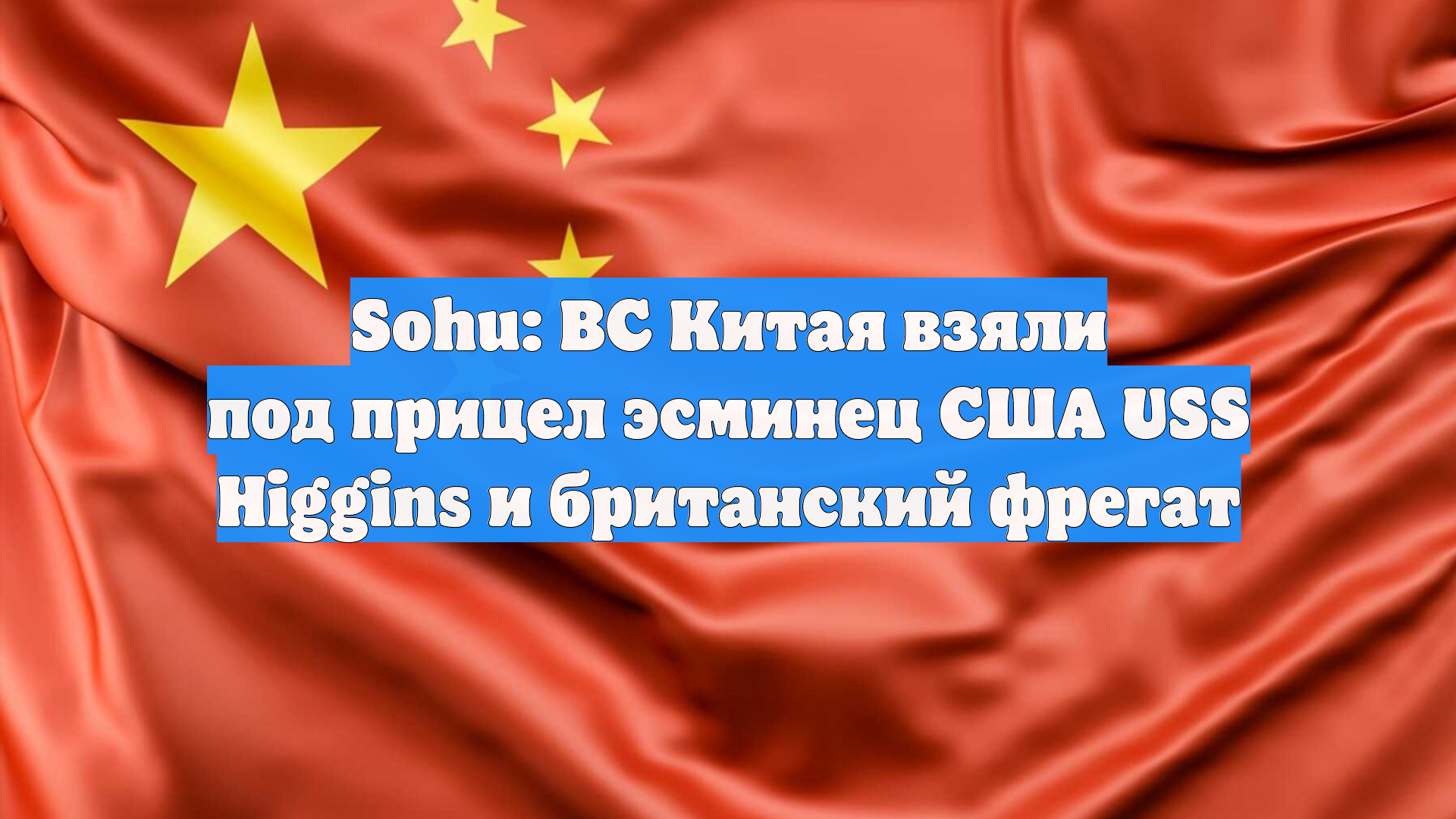 Sohu: ВС Китая взяли под прицел эсминец США USS Higgins и британский фрегат
