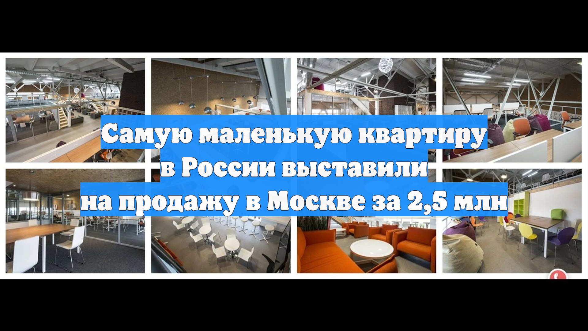Самую маленькую квартиру в России выставили на продажу в Москве за 25 млн