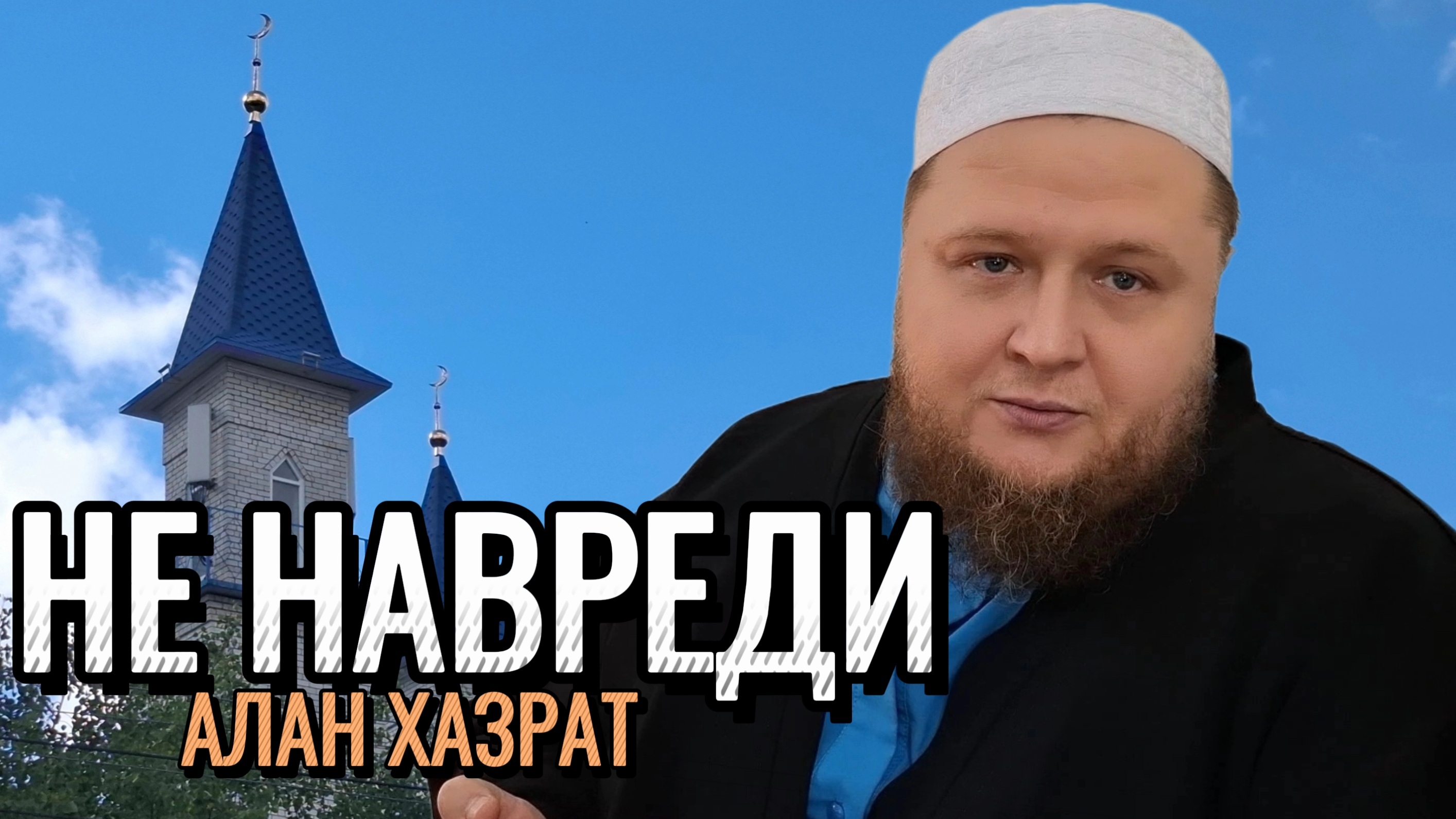 Запрет вреда в Исламе  Алан хазрат