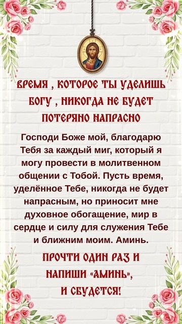 ВРЕМЯ  КОТОРОЕ ТЫ УДЕЛИШЬ БОГУ  НИКОГДА НЕ БУДЕТ ПОТЕРЯНО НАПРАСНО