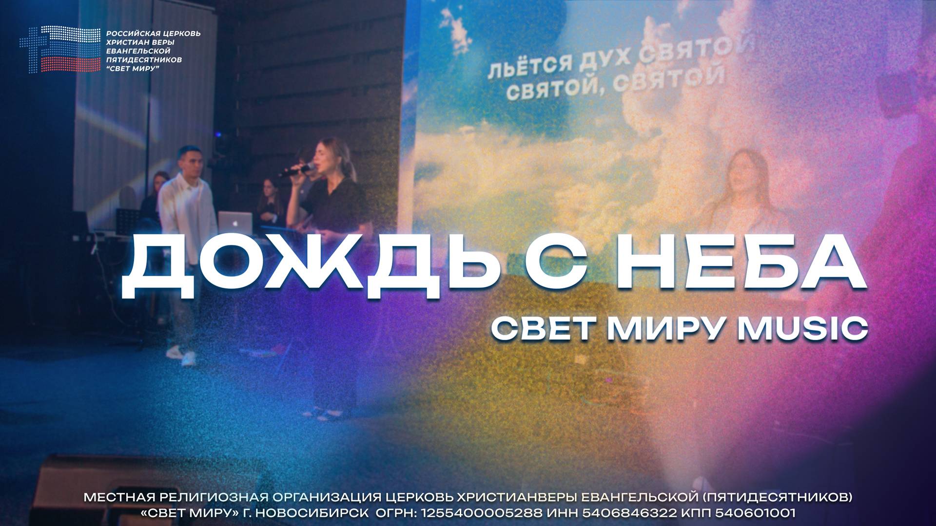Свет Миру Music - Дождь с неба (cover Live)