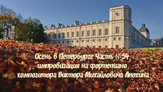 Осень в Петербурге Часть №54 BOSSA NOVA импровизация на фортепиано композитора Виктора Анохина