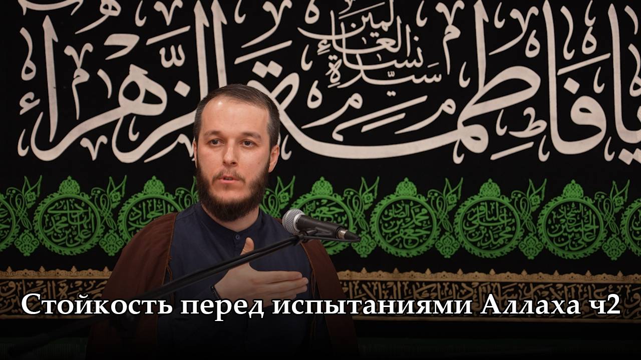 Стойкость перед испытаниями Аллаха ч2