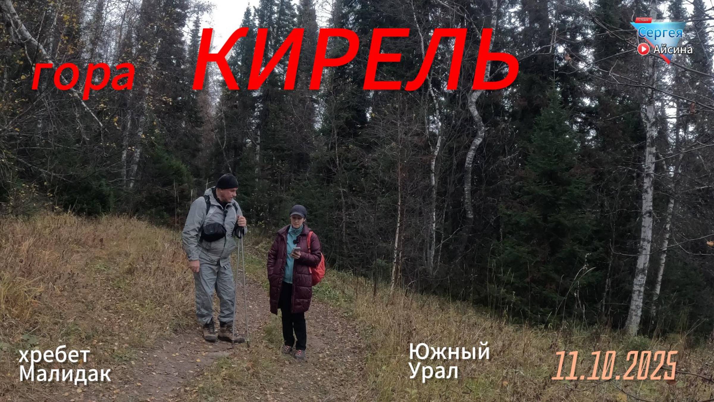 Кирель
