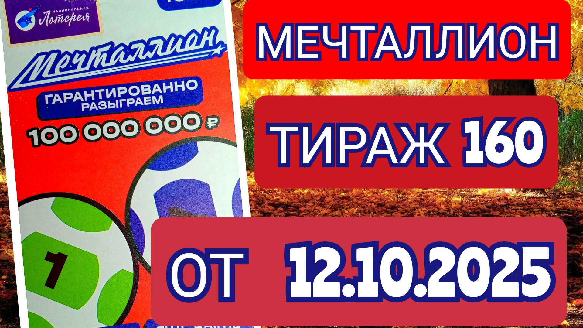 НАЦИОНАЛЬНАЯ ЛОТЕРЕЯ МЕЧТАЛЛИОН ТИРАЖ 160 ОТ 12.10.2025,ПРОВЕРИТЬ БИЛЕТ