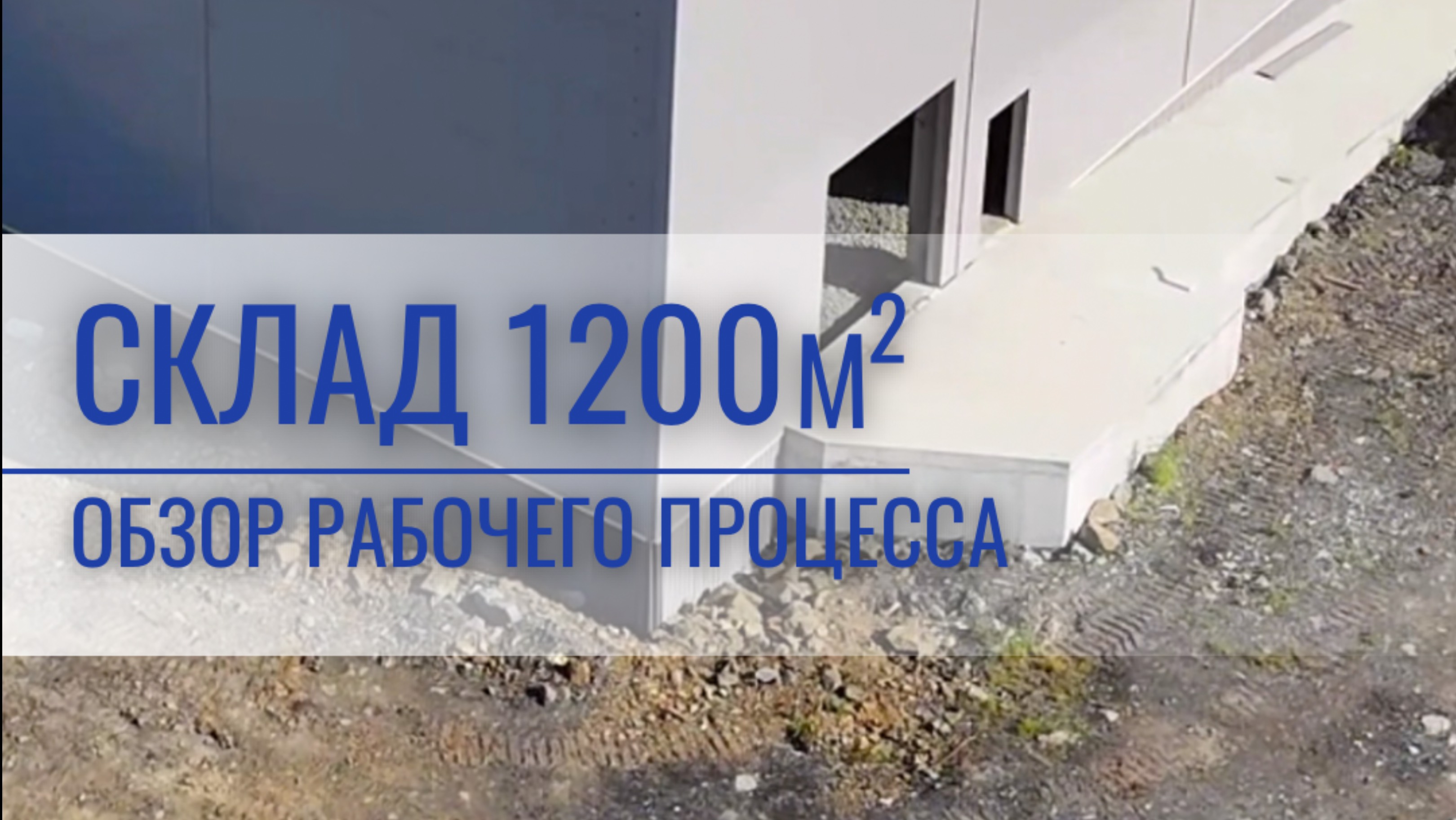Склад 1200 рыбатская 2025-08-06