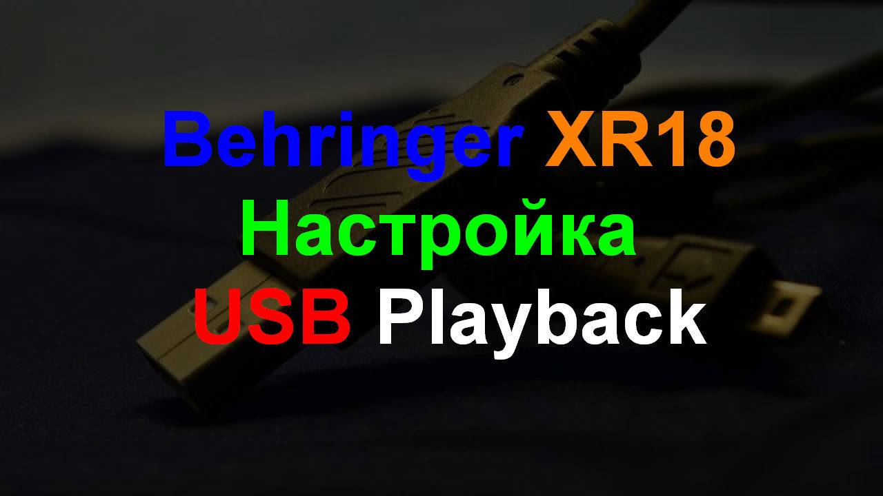 Behringer XR18 настройка USB Driver Playback