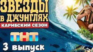 Звёзды в джунглях 2 сезон 3-я серия - ТНТ - Сегодня выпуск 12 октября.