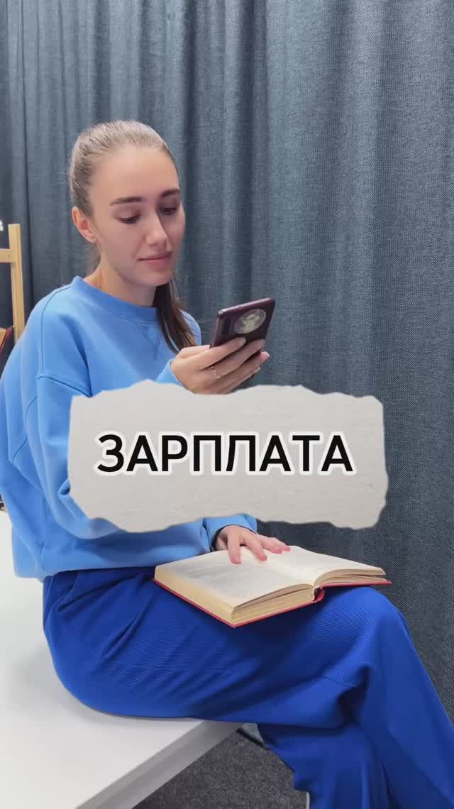 Когда пришла зарплата 