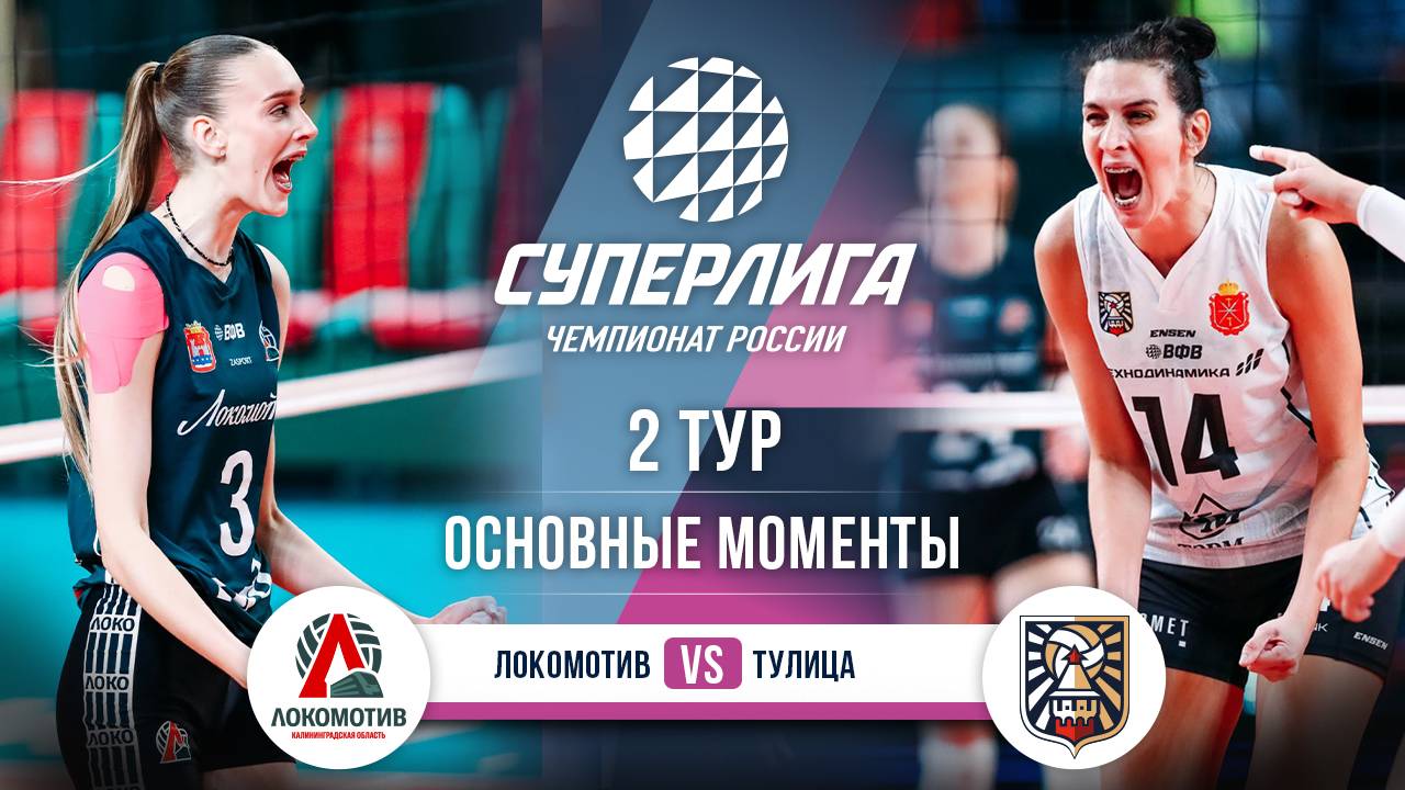 Локомотив - Тулица | 2 тур | Основные моменты | Суперлига 2025-2026