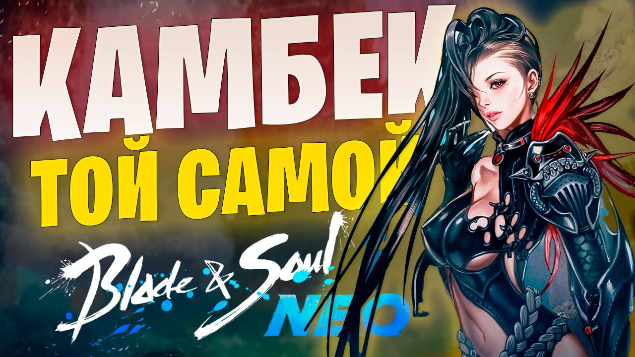 ЛЕГЕНДАРНАЯ MMORPG возвращается в 2025 Blade  Soul NEO