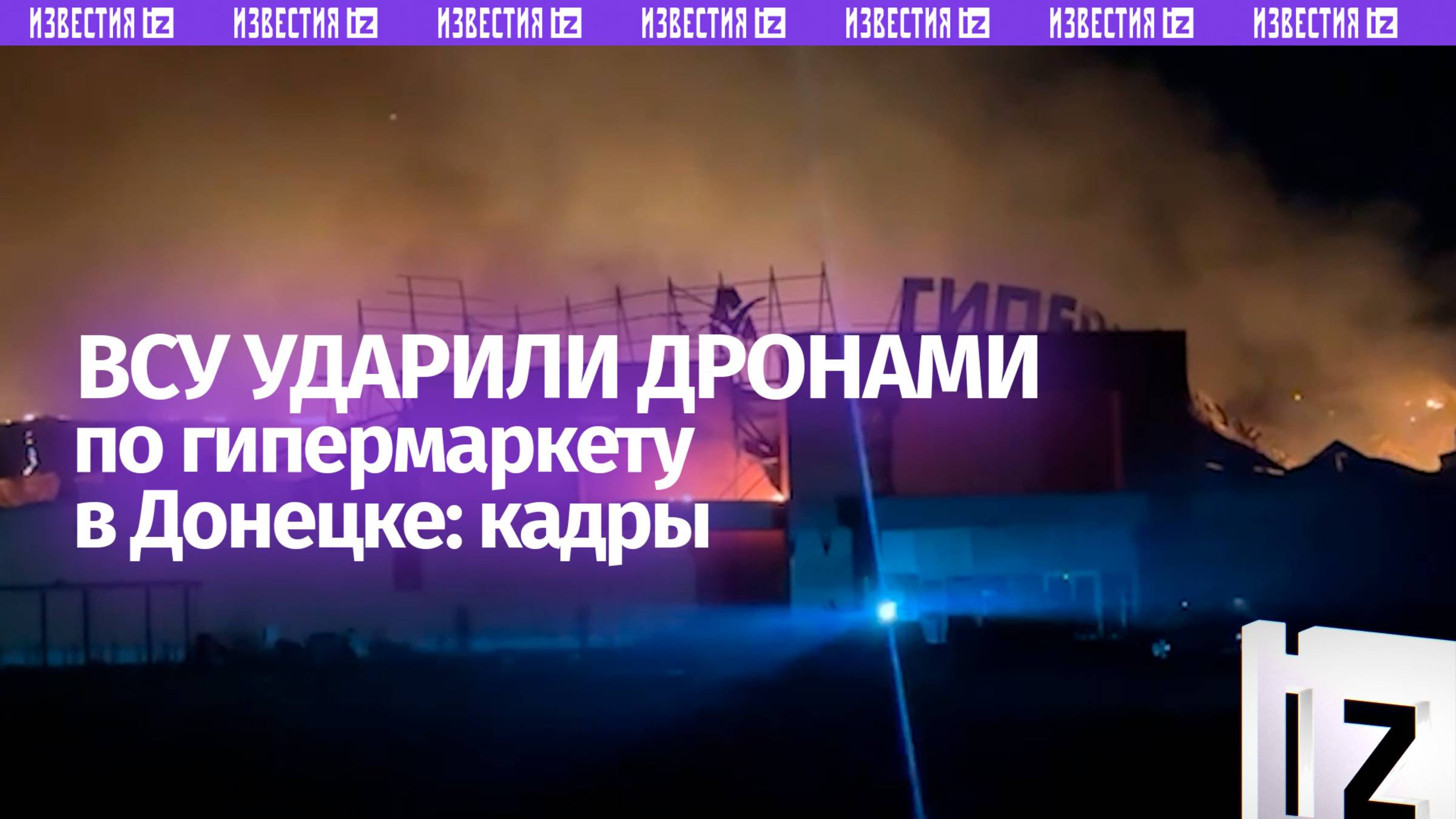 Последствия удара дронов-камикадзе по гипермаркету с людьми в Донецке