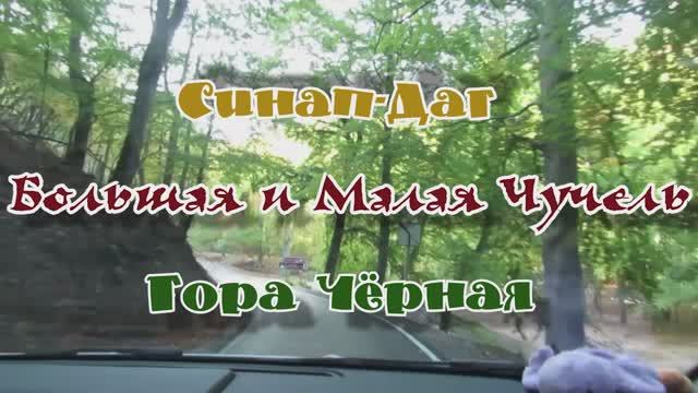 Синап-Даг.... Большая и Малая Чучель... Гора Чёрная... 04.10.2025