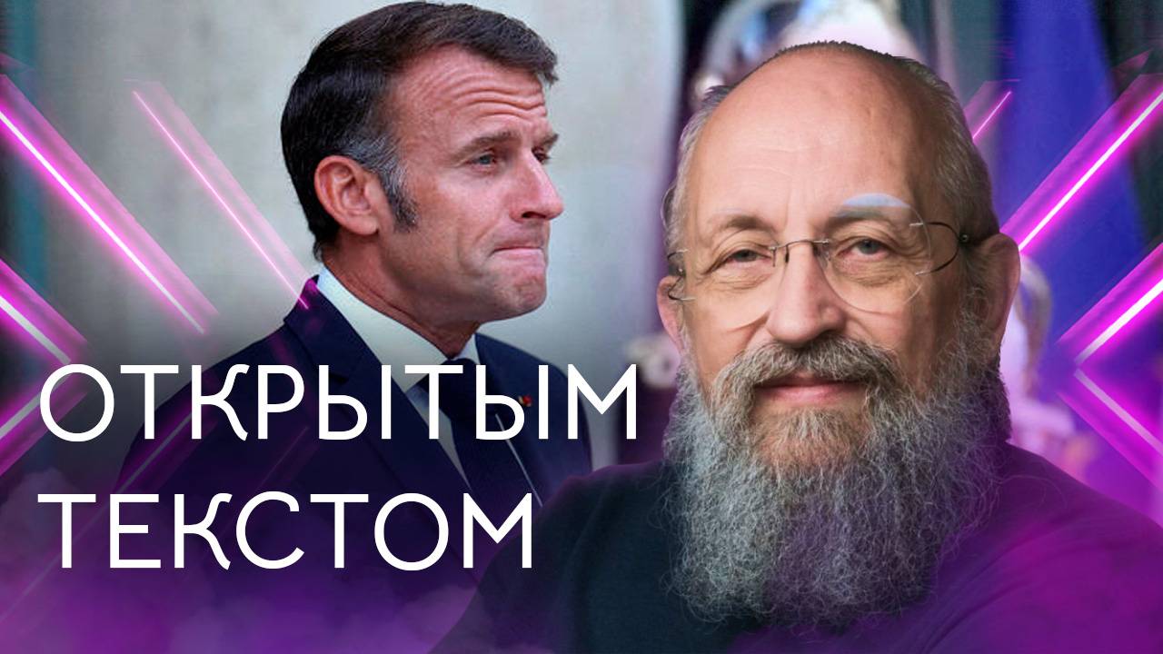Открытым текстом с Анатолием Вассерманом. Выпуск от 12.10.25