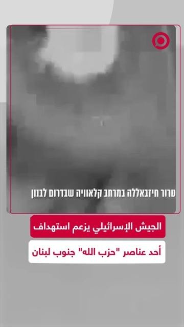 الجيش الإسرائيلي يعلن عن استهداف سيارة جنوب لبنان