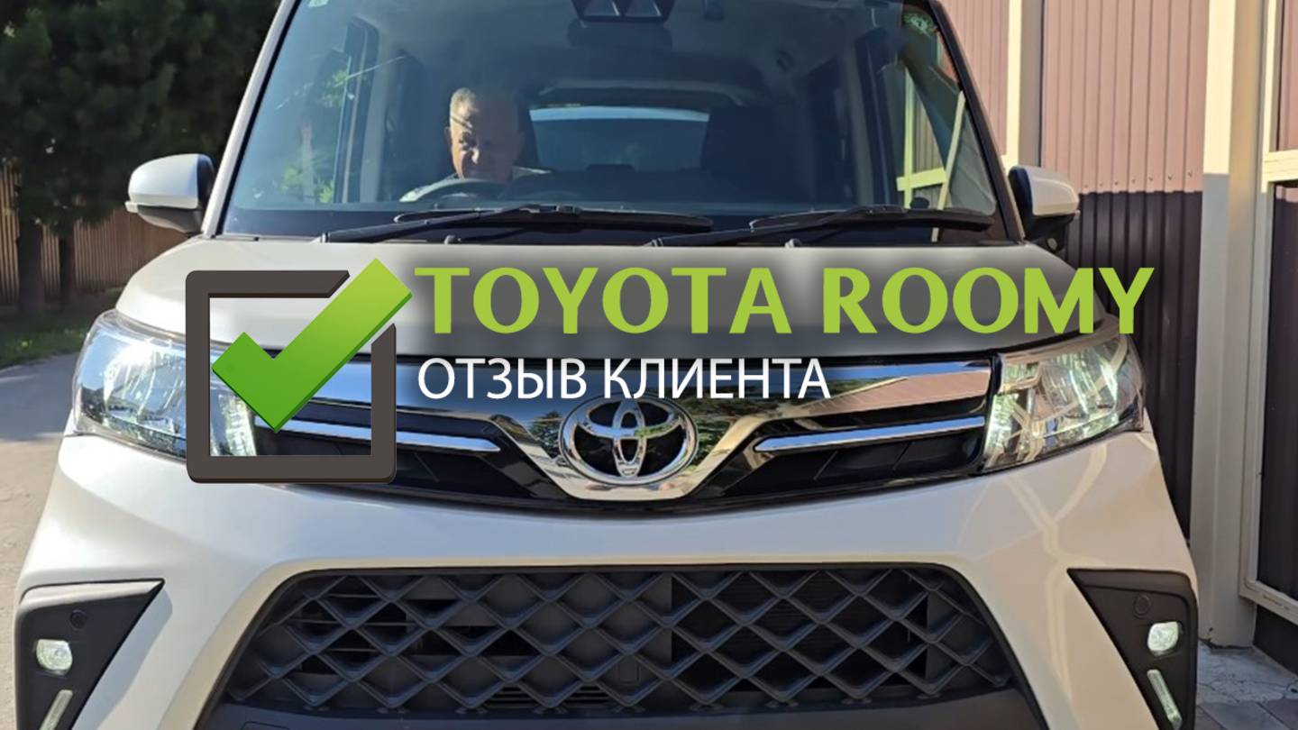Отзыв клиента TOYOTA ROOMY, 2021г, комплектация: Custom G-T, пробег: 19000км., оценка: 4.5 балла.