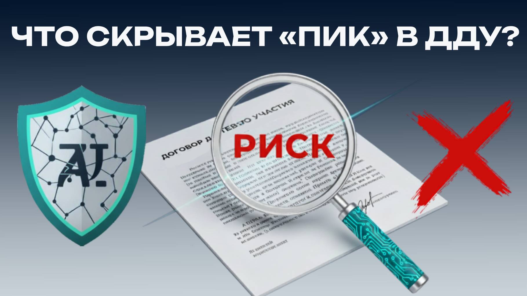 Что скрывает ПИК в ДДУ? ИИ-юрист нашёл неочевидные пункты в договоре