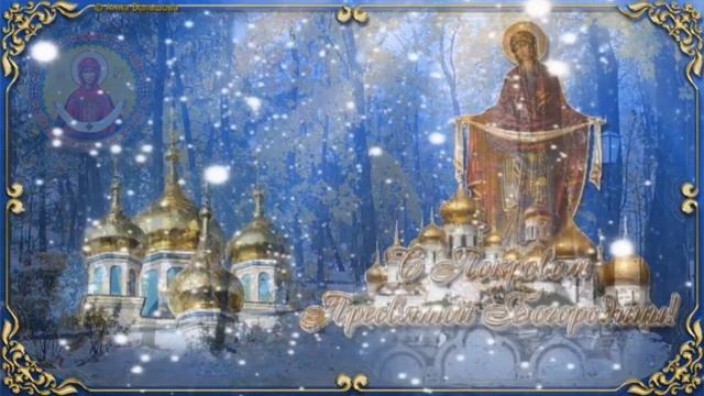 С Покровом Пресвятой Богородицы. Музыкальная открытка поздравление.