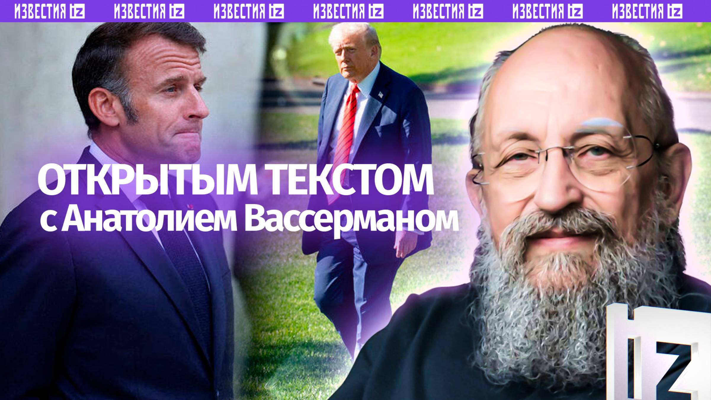 Договор Израиля и ХАМАС  Макрон переводит стрелки  Трамп без Нобелевки  Открытым текстом