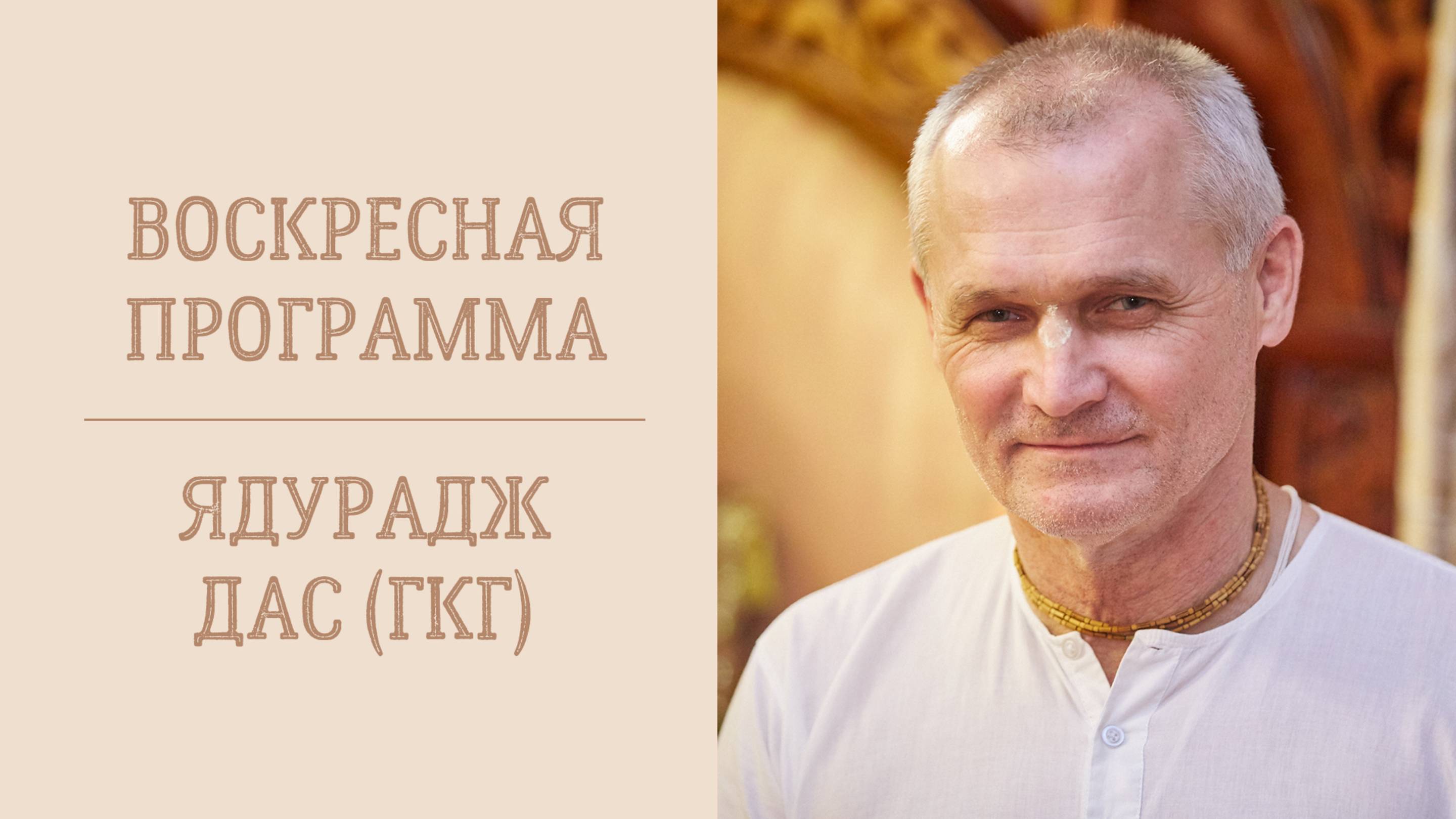 12.10.25 16:00 - Воскресная лекция - Е.М. Ядурадж дас ГКГ