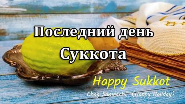 Последний день Суккота (12 октября 2025)