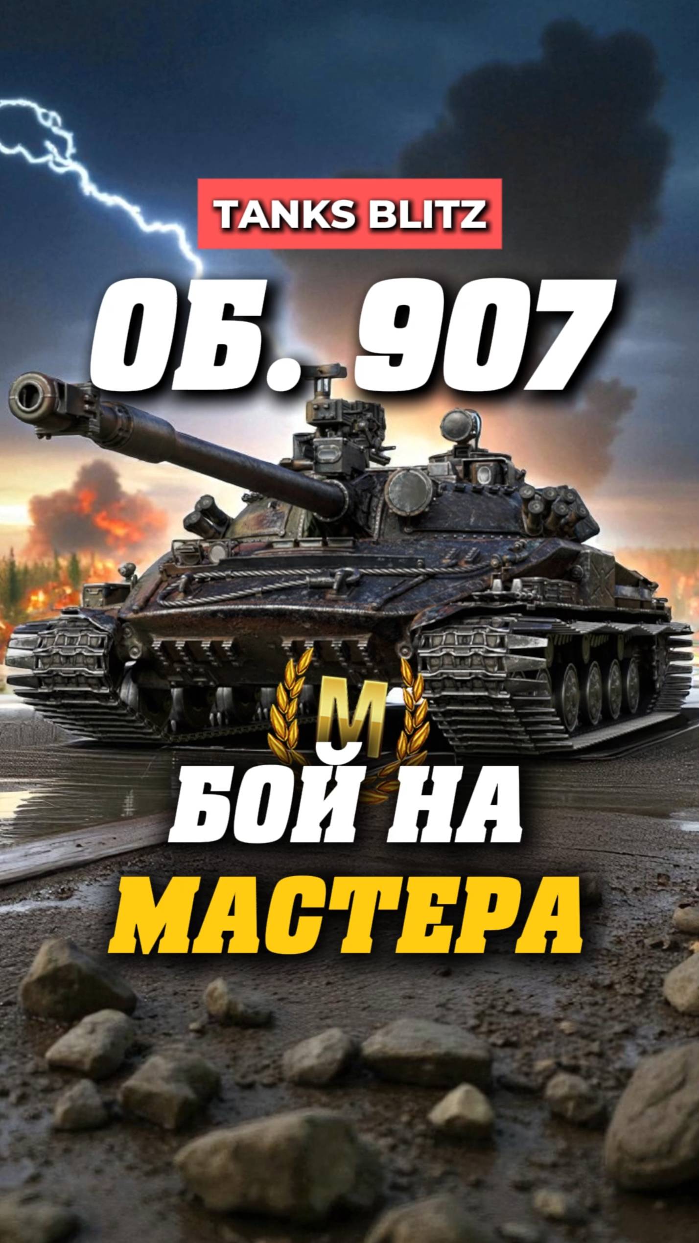 Об.907 Хороший советский СТ миртанков танкистрим стримкинсоро streamtanki об907