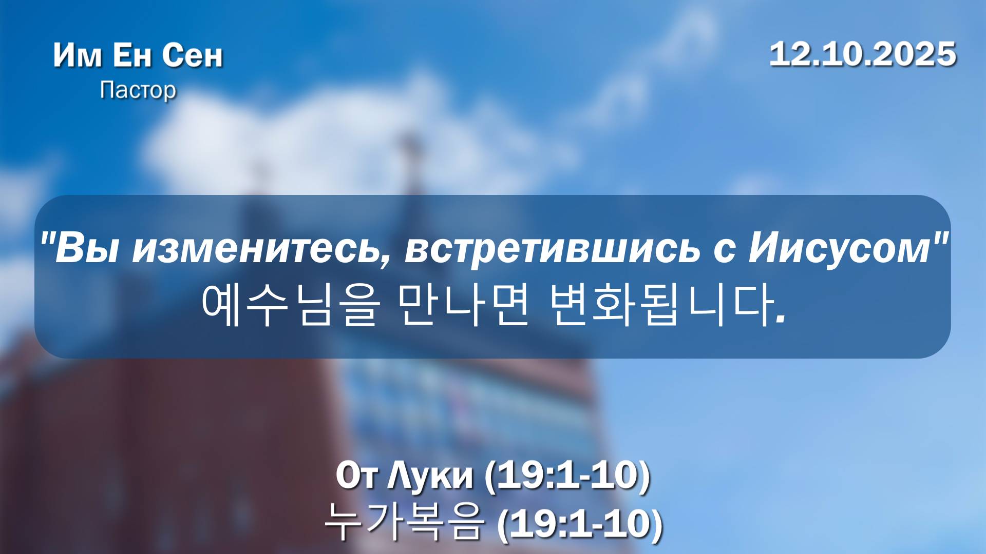 Воскресное Богослужение 12.10.2025