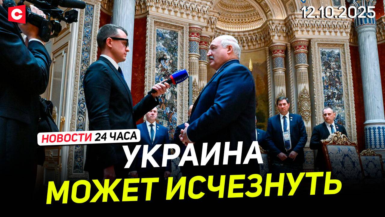 Лукашенко предупредил Зеленского  КОНЕЦ ВОЙНЫ в секторе Газа  Новости 12.10
