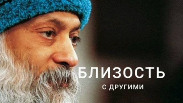 МУДРЕЦ О СЕКСЕ  БЛИЗОСТЬ  ДУХОВНОСТЬ  РЕЛИГИЯ