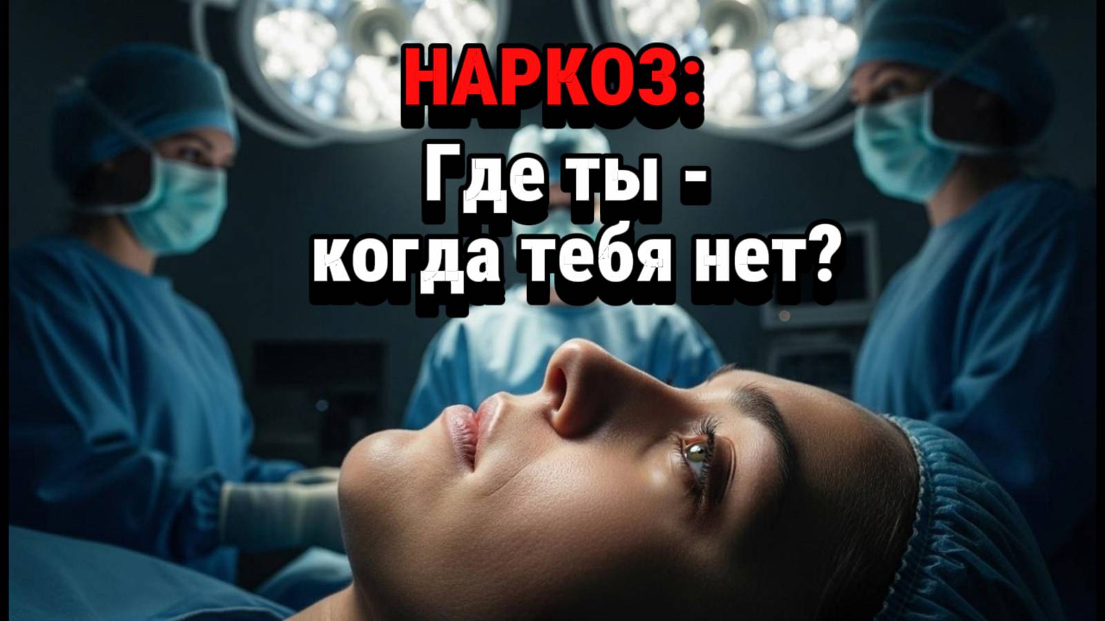 Куда Исчезает Сознание во Время Наркоза?