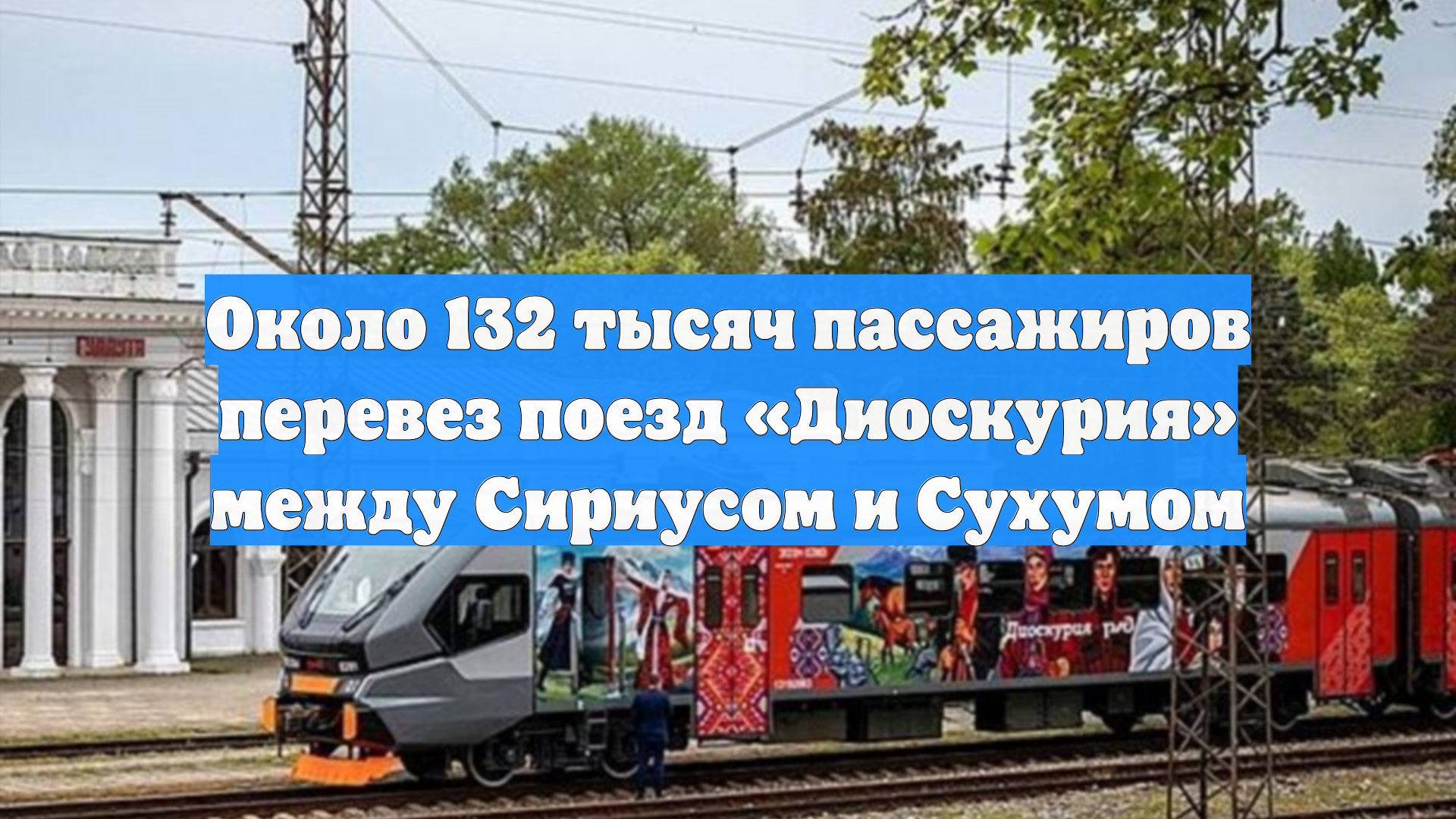 Около 132 тысяч пассажиров перевез поезд Диоскурия между Сириусом и Сухумом