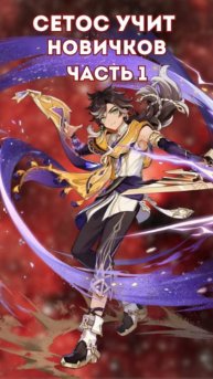 Что слышат новички в геншин импакт?