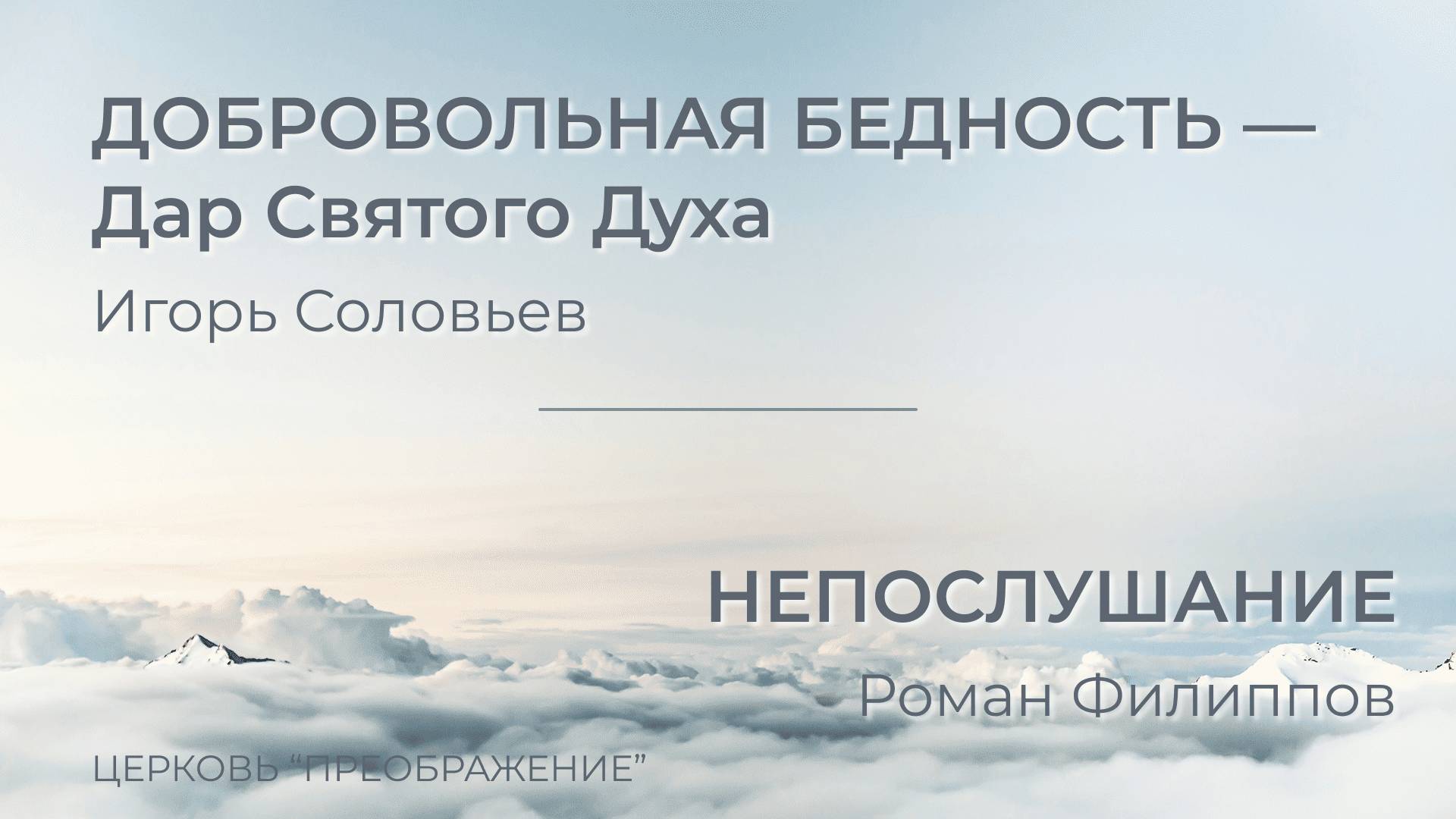 Богослужение 12.10.25 / Проповедует Игорь Соловьёв и Владислав Гречкосеев / ц. 