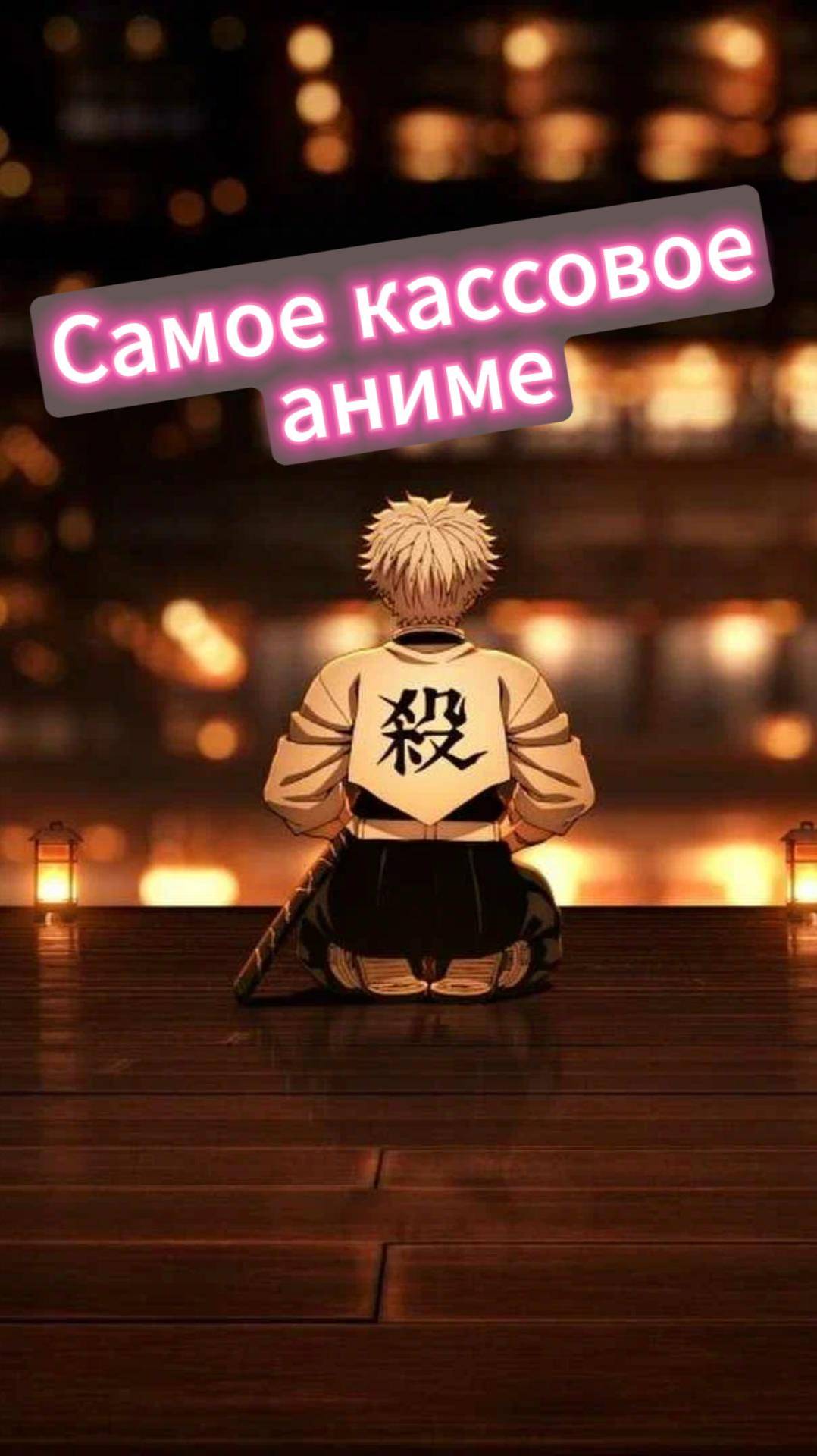 Какое аниме самое кассовое? #kinohelper #аниме #интересное