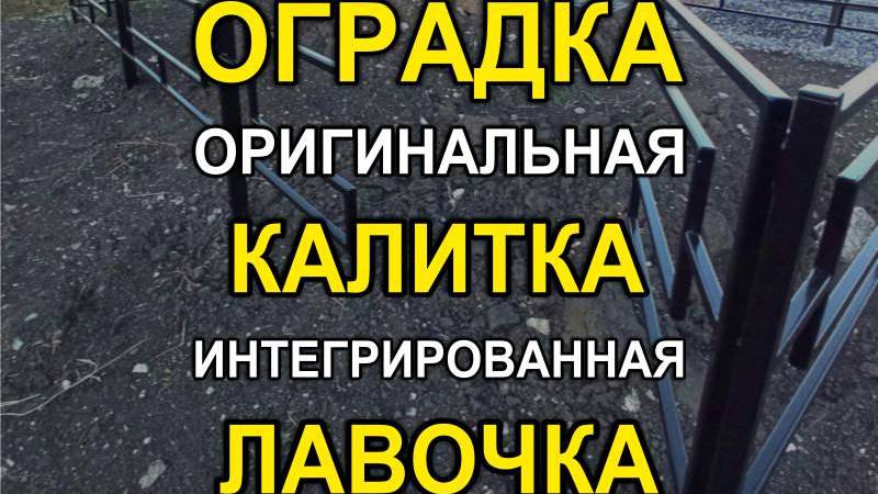 569M - Оградка (рис. 101) с оригинальной калиткой и лавочкой в секции (Кривой Рог / Днепр)