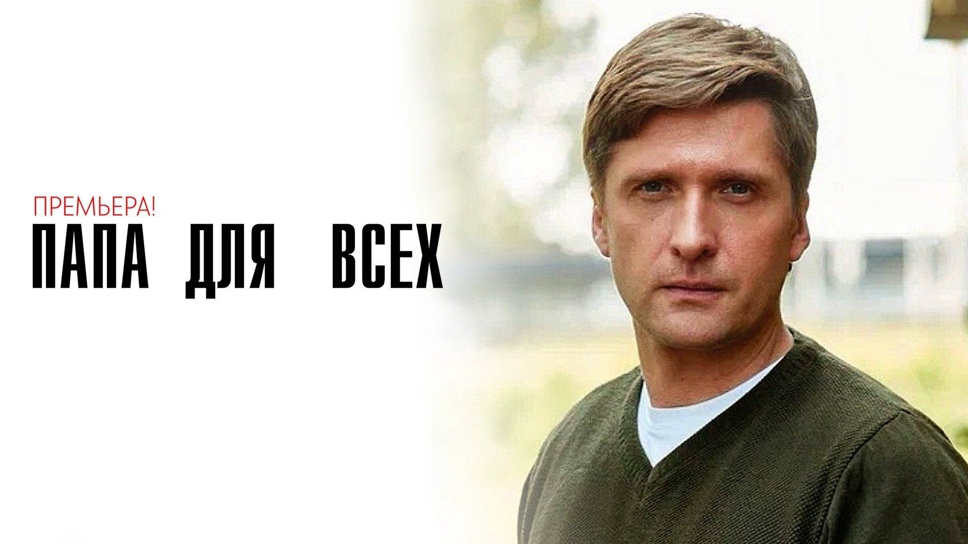 Папа для Всех 1-4 серия сериал мелодрама 2025 ТВЦ