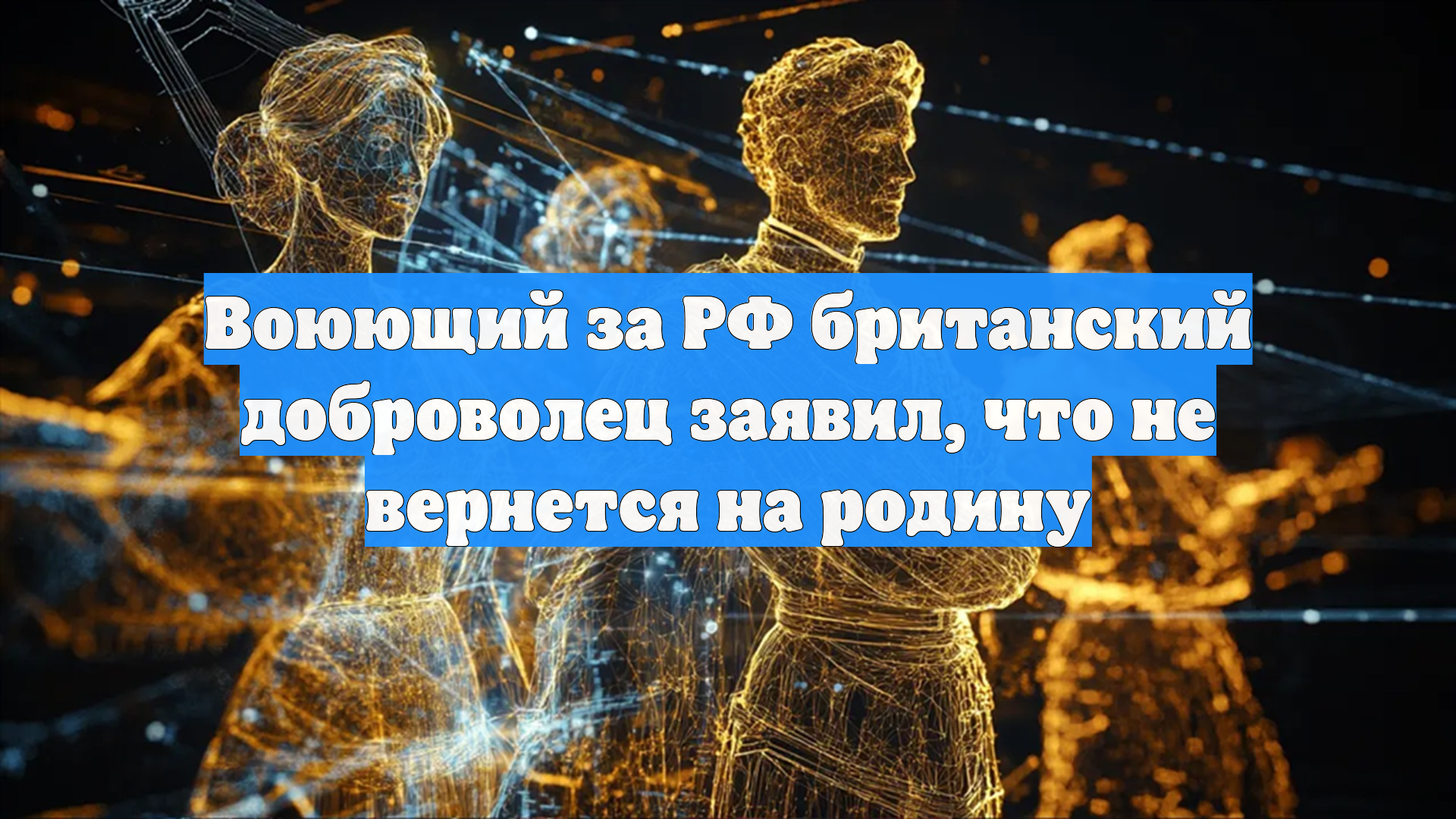 Воюющий за РФ британский доброволец заявил что не вернется на родину