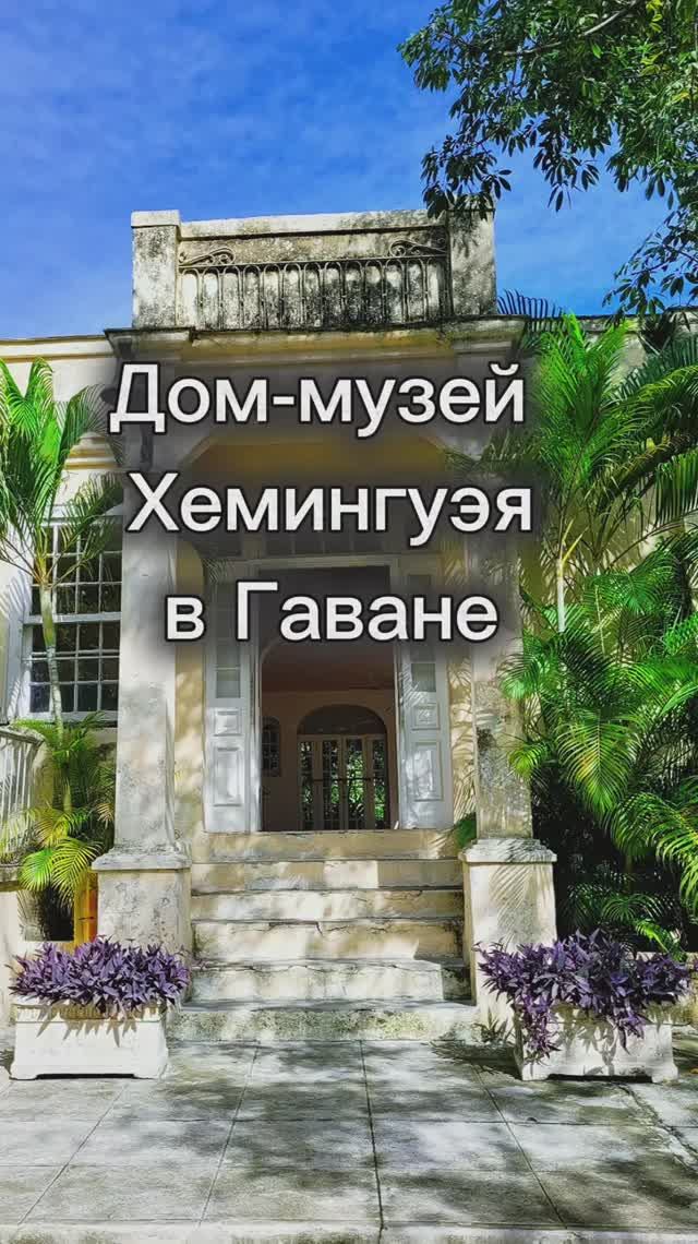 Дом-музей Эрнеста Хэмингуэя в Гаване