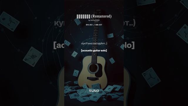 кукушка куковала...