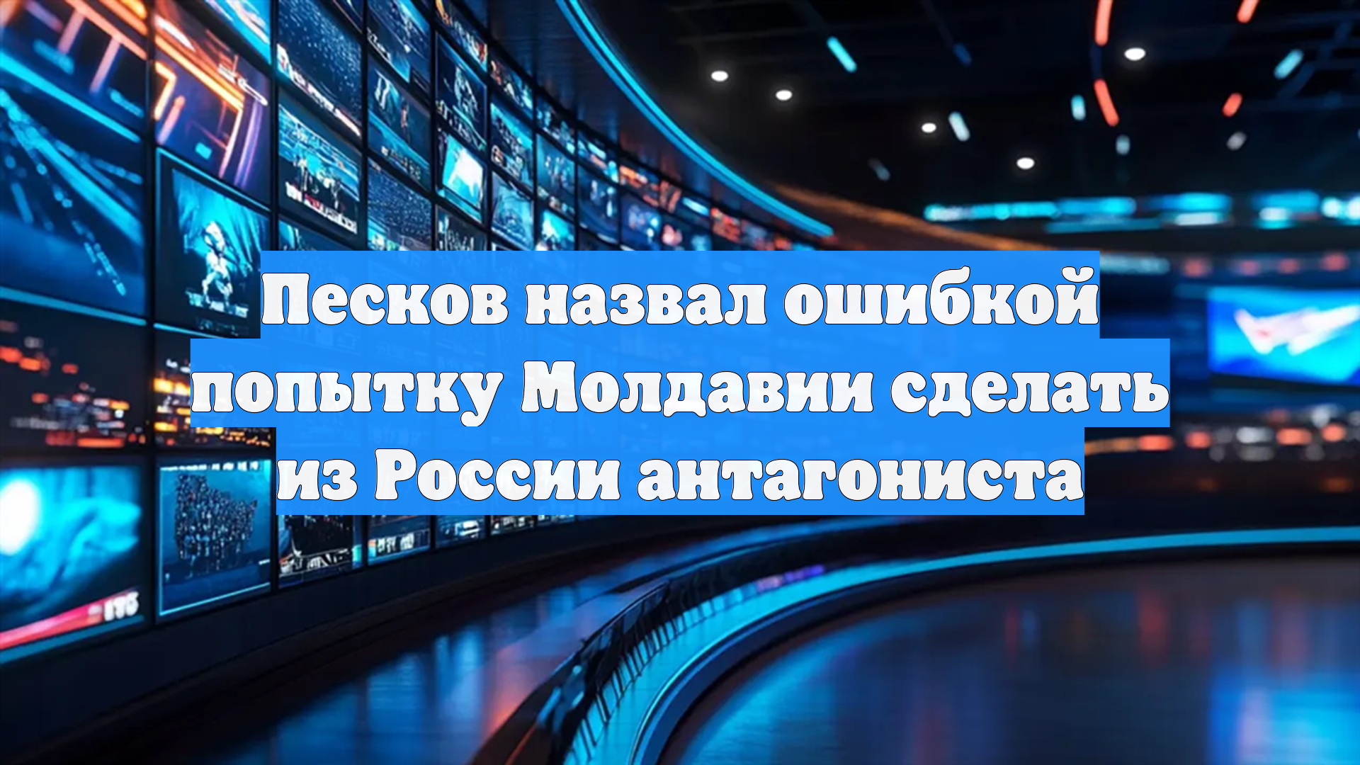 Песков назвал ошибкой попытку Молдавии сделать из России антагониста