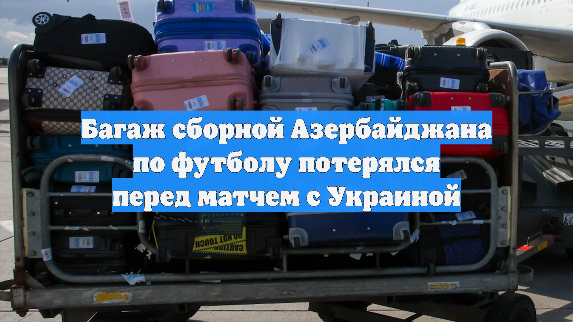 Багаж сборной Азербайджана по футболу потерялся перед матчем с Украиной