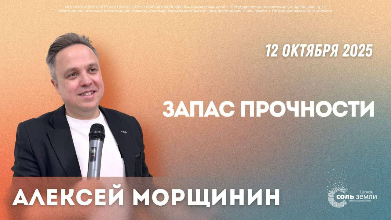 Запас прочности. Алексей Морщинин. 12.10.2025г.